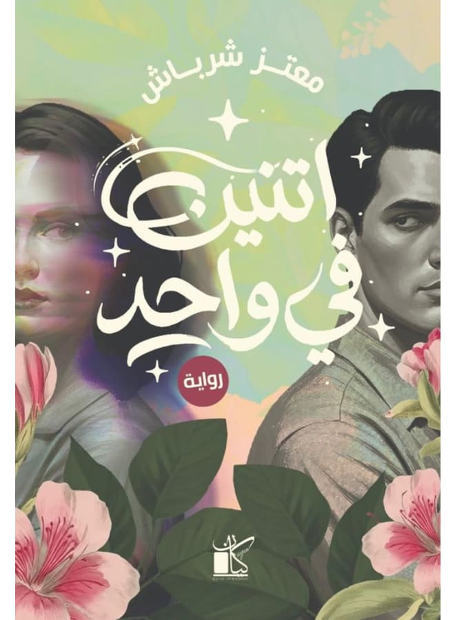 اتنين فى واحد